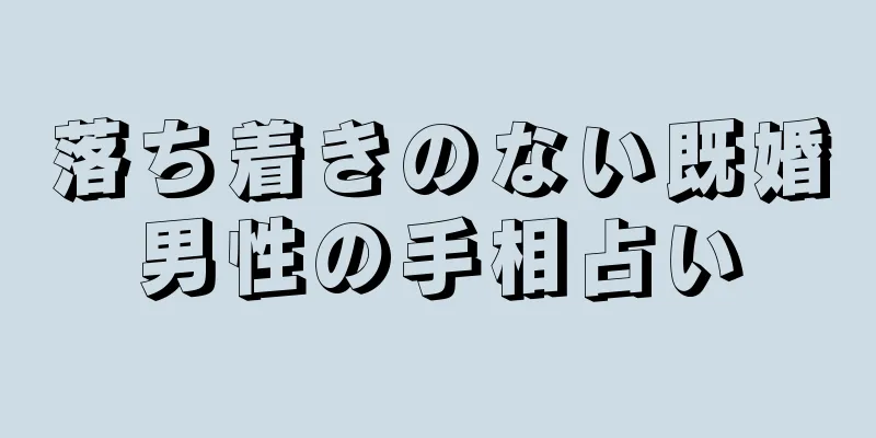 落ち着きのない既婚男性の手相占い