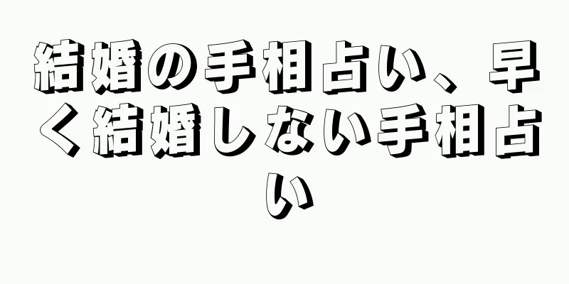 結婚の手相占い、早く結婚しない手相占い