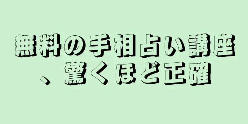 無料の手相占い講座、驚くほど正確