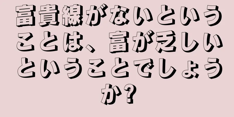 富貴線がないということは、富が乏しいということでしょうか?