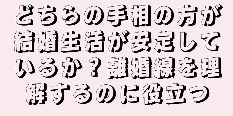 どちらの手相の方が結婚生活が安定しているか？離婚線を理解するのに役立つ