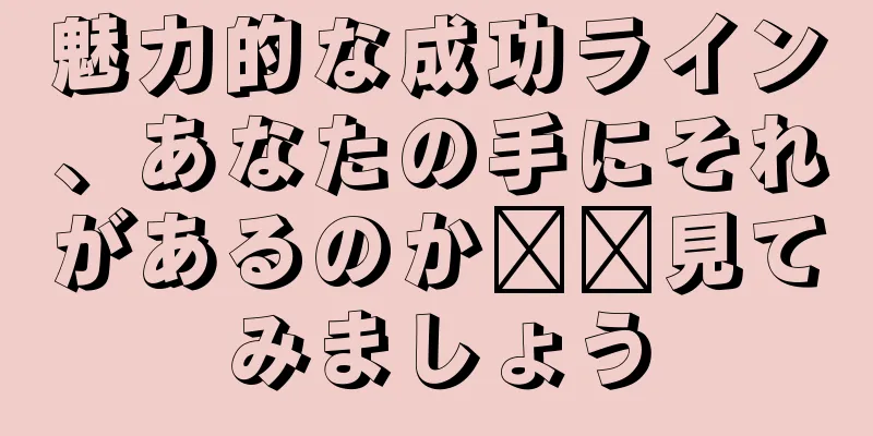 魅力的な成功ライン、あなたの手にそれがあるのか​​見てみましょう