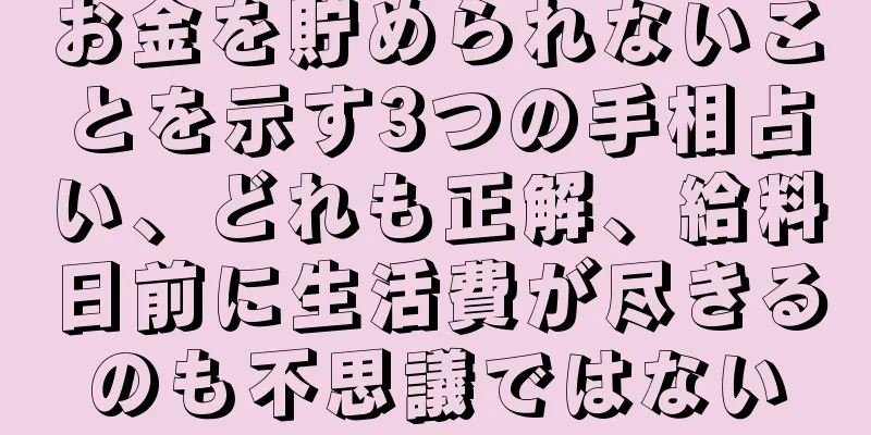 お金を貯められないことを示す3つの手相占い、どれも正解、給料日前に生活費が尽きるのも不思議ではない