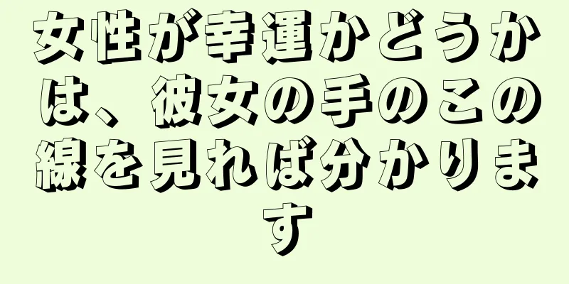 女性が幸運かどうかは、彼女の手のこの線を見れば分かります