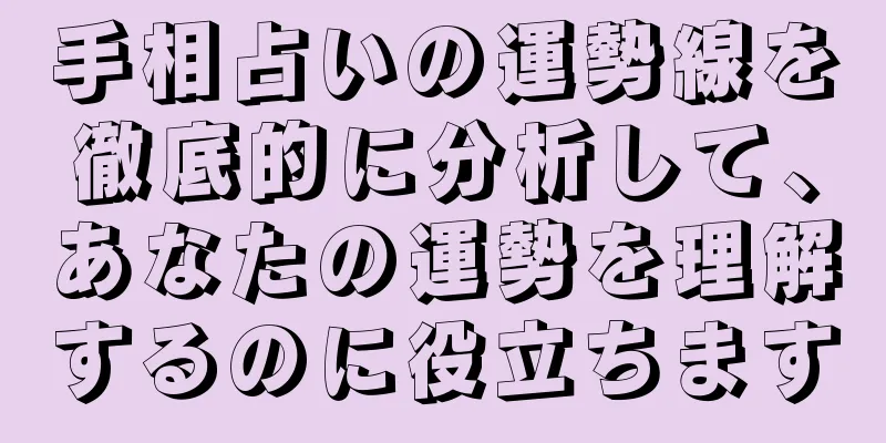 手相占いの運勢線を徹底的に分析して、あなたの運勢を理解するのに役立ちます