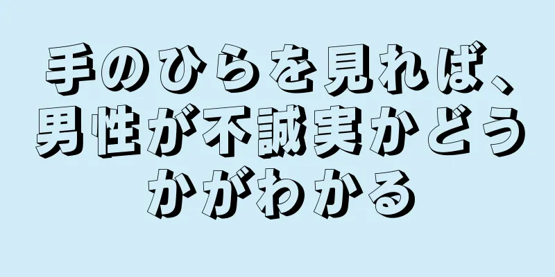 手のひらを見れば、男性が不誠実かどうかがわかる