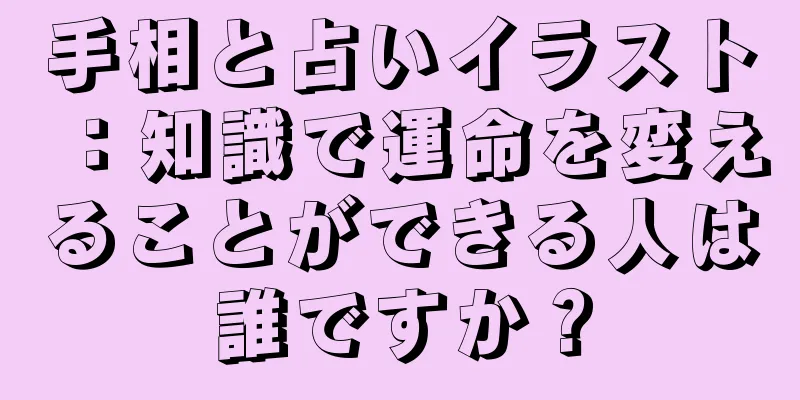 手相と占いイラスト：知識で運命を変えることができる人は誰ですか？