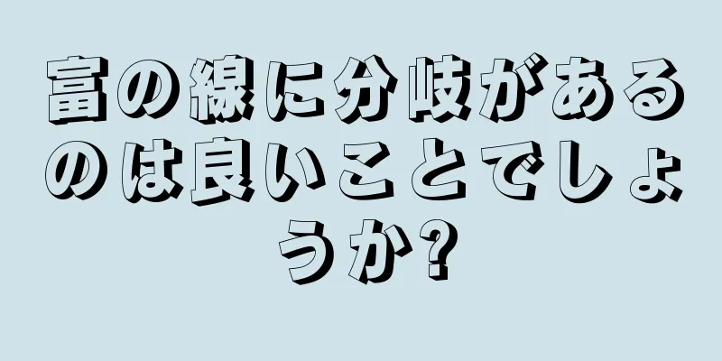 富の線に分岐があるのは良いことでしょうか?