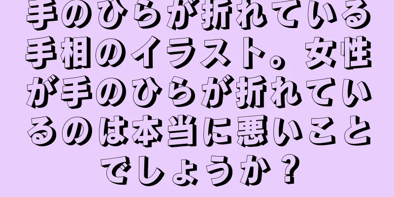 手のひらが折れている手相のイラスト。女性が手のひらが折れているのは本当に悪いことでしょうか？