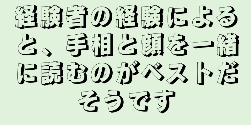 経験者の経験によると、手相と顔を一緒に読むのがベストだそうです