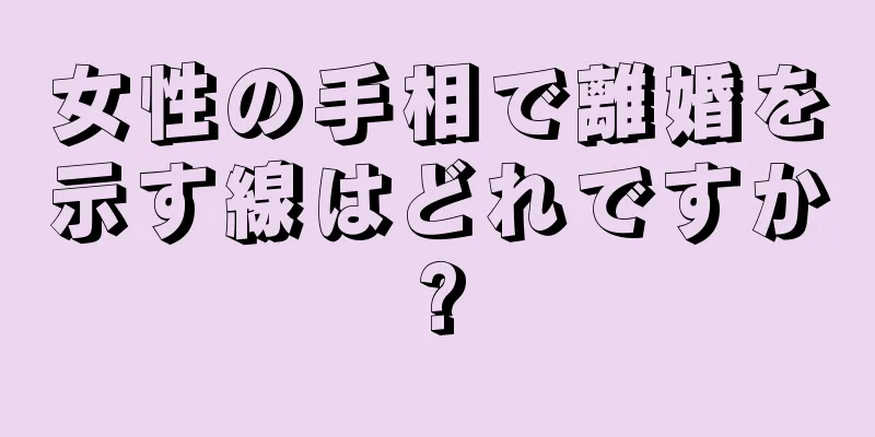 女性の手相で離婚を示す線はどれですか?