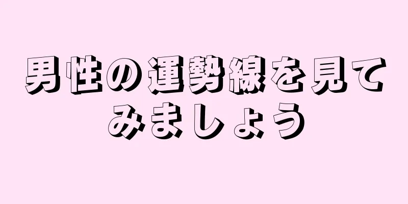 男性の運勢線を見てみましょう