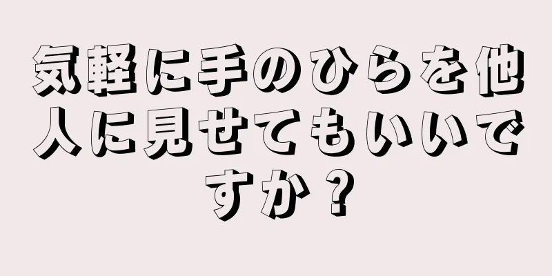 気軽に手のひらを他人に見せてもいいですか？