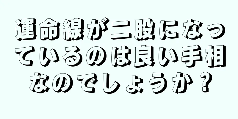 運命線が二股になっているのは良い手相なのでしょうか？