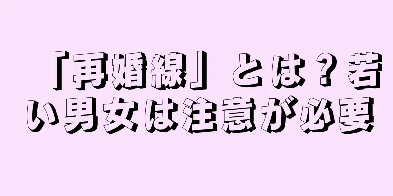 「再婚線」とは？若い男女は注意が必要