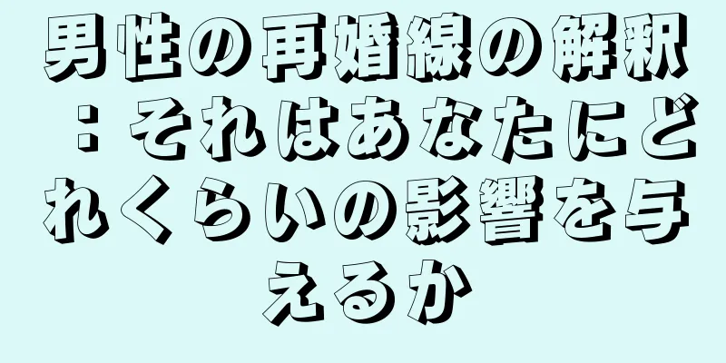 男性の再婚線の解釈：それはあなたにどれくらいの影響を与えるか