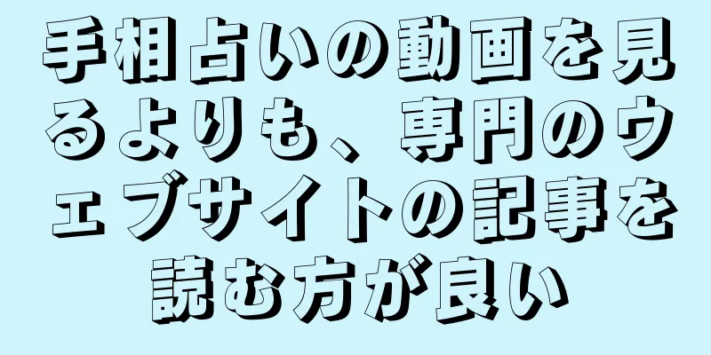 手相占いの動画を見るよりも、専門のウェブサイトの記事を読む方が良い