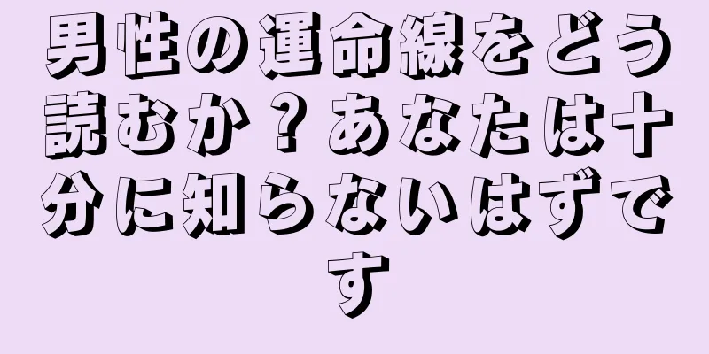 男性の運命線をどう読むか？あなたは十分に知らないはずです