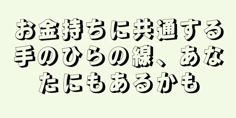 お金持ちに共通する手のひらの線、あなたにもあるかも