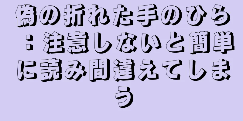 偽の折れた手のひら：注意しないと簡単に読み間違えてしまう