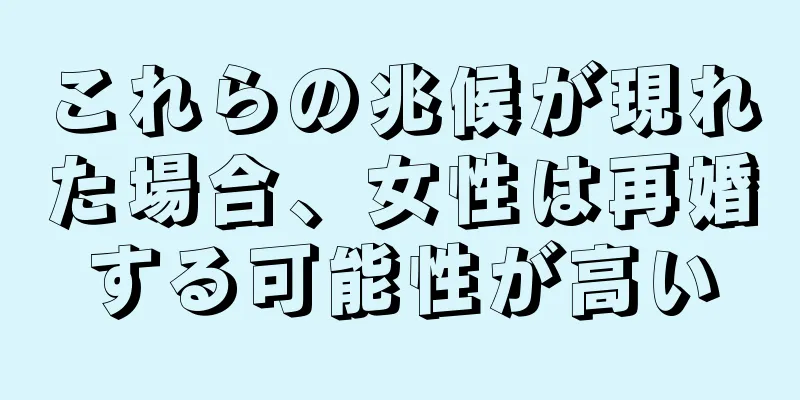 これらの兆候が現れた場合、女性は再婚する可能性が高い