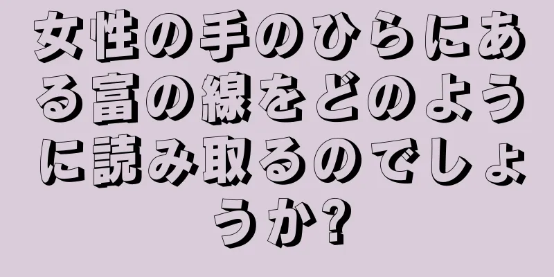 女性の手のひらにある富の線をどのように読み取るのでしょうか?