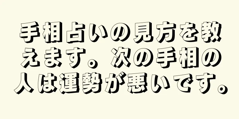 手相占いの見方を教えます。次の手相の人は運勢が悪いです。