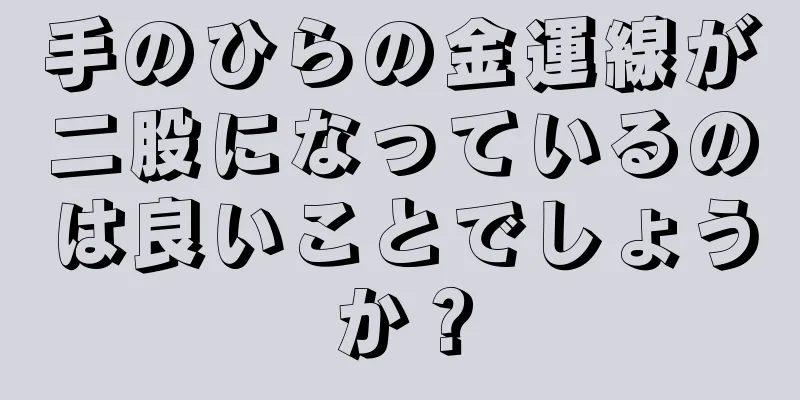 手のひらの金運線が二股になっているのは良いことでしょうか？