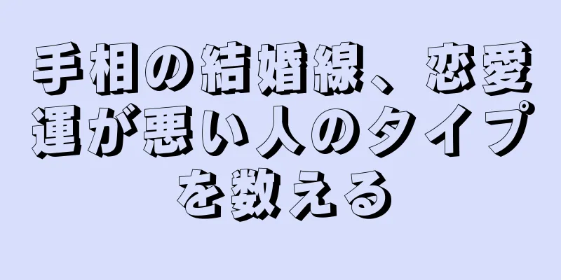 手相の結婚線、恋愛運が悪い人のタイプを数える