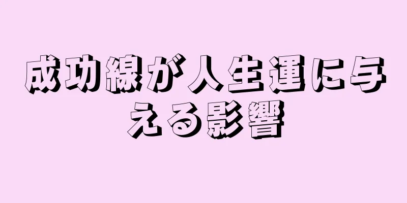 成功線が人生運に与える影響