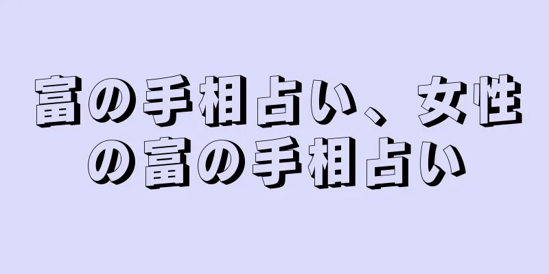 富の手相占い、女性の富の手相占い