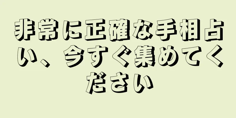 非常に正確な手相占い、今すぐ集めてください