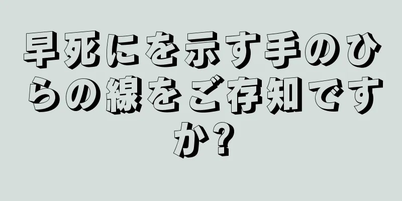 早死にを示す手のひらの線をご存知ですか?