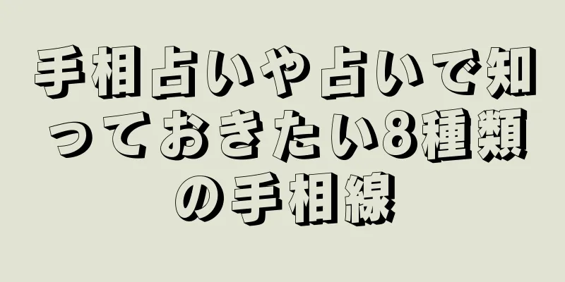 手相占いや占いで知っておきたい8種類の手相線