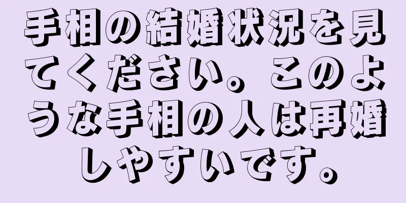 手相の結婚状況を見てください。このような手相の人は再婚しやすいです。