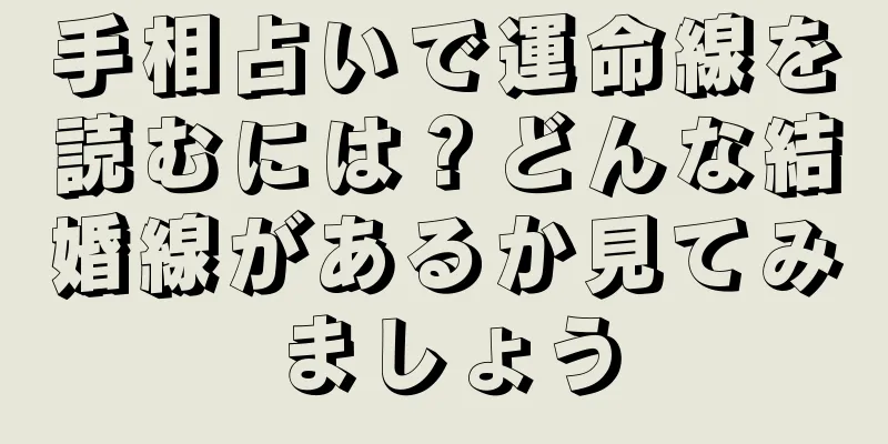 手相占いで運命線を読むには？どんな結婚線があるか見てみましょう