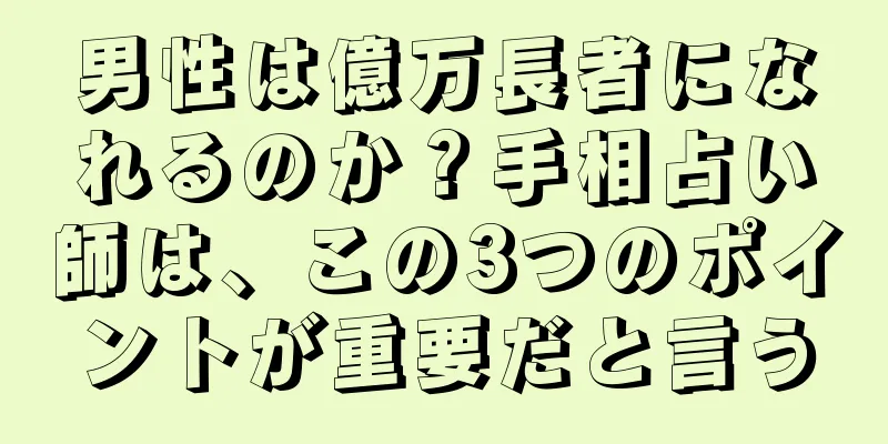 男性は億万長者になれるのか？手相占い師は、この3つのポイントが重要だと言う