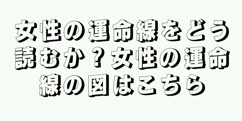 女性の運命線をどう読むか？女性の運命線の図はこちら