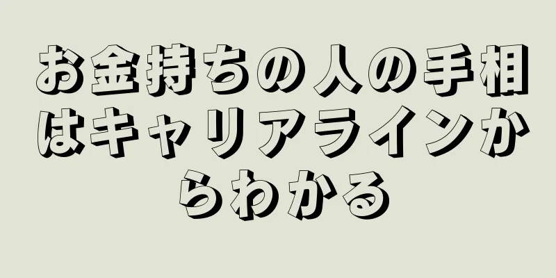 お金持ちの人の手相はキャリアラインからわかる