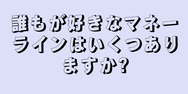 誰もが好きなマネーラインはいくつありますか?