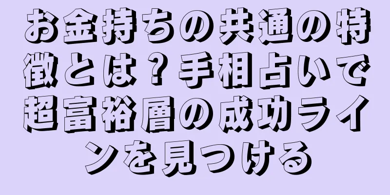 お金持ちの共通の特徴とは？手相占いで超富裕層の成功ラインを見つける