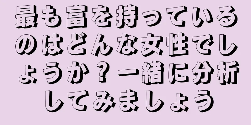 最も富を持っているのはどんな女性でしょうか？一緒に分析してみましょう