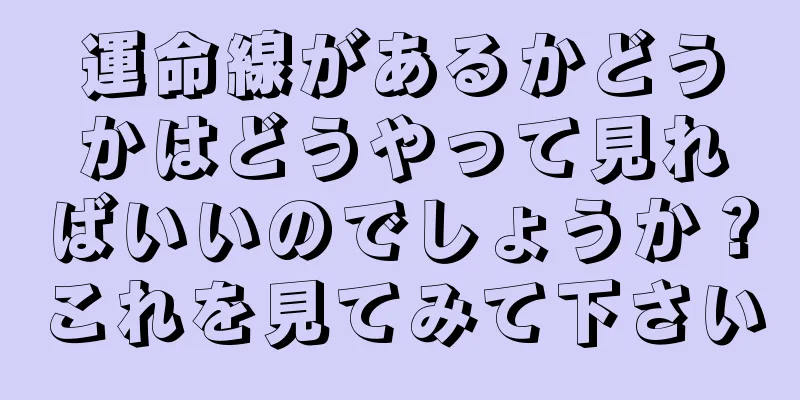 運命線があるかどうかはどうやって見ればいいのでしょうか？これを見てみて下さい