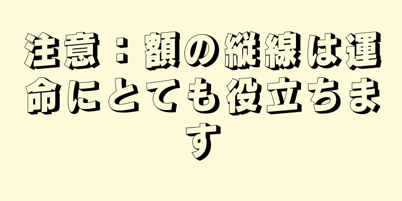 注意：額の縦線は運命にとても役立ちます