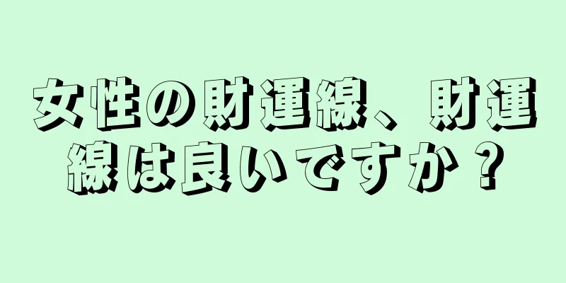 女性の財運線、財運線は良いですか？