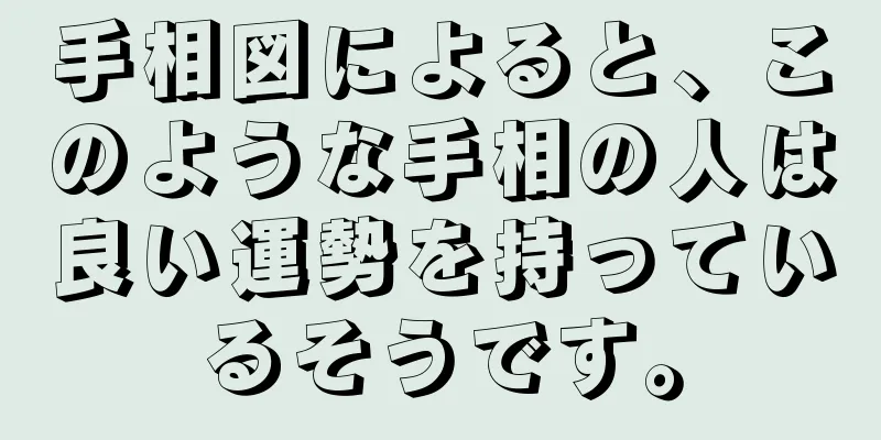 手相図によると、このような手相の人は良い運勢を持っているそうです。