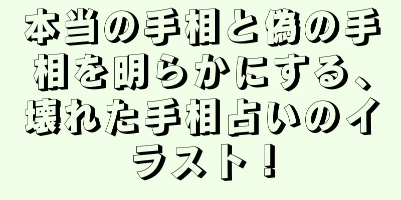 本当の手相と偽の手相を明らかにする、壊れた手相占いのイラスト！