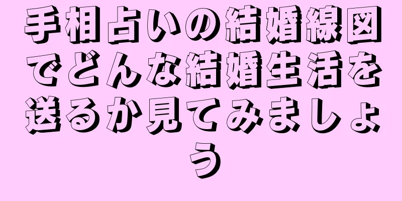 手相占いの結婚線図でどんな結婚生活を送るか見てみましょう