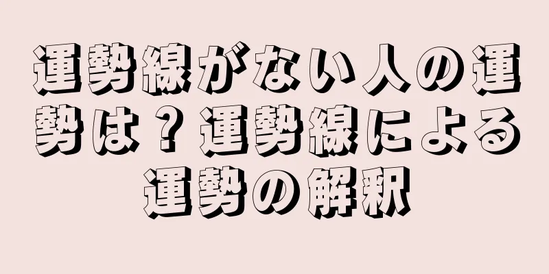 運勢線がない人の運勢は？運勢線による運勢の解釈
