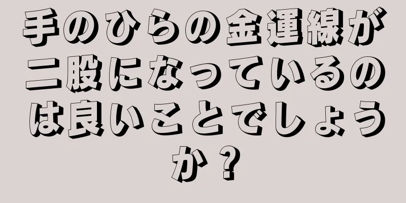 手のひらの金運線が二股になっているのは良いことでしょうか？